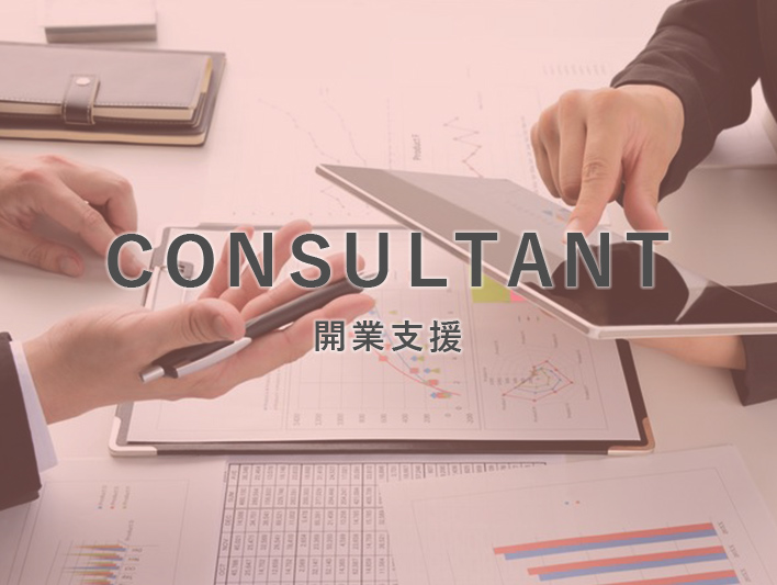 consultant 開業支援