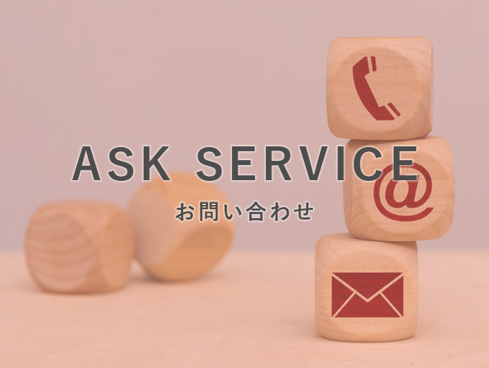 Ask　Service お問い合わせ